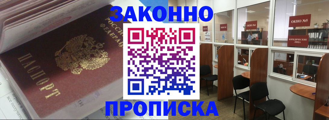 прописка законно в Озёрах